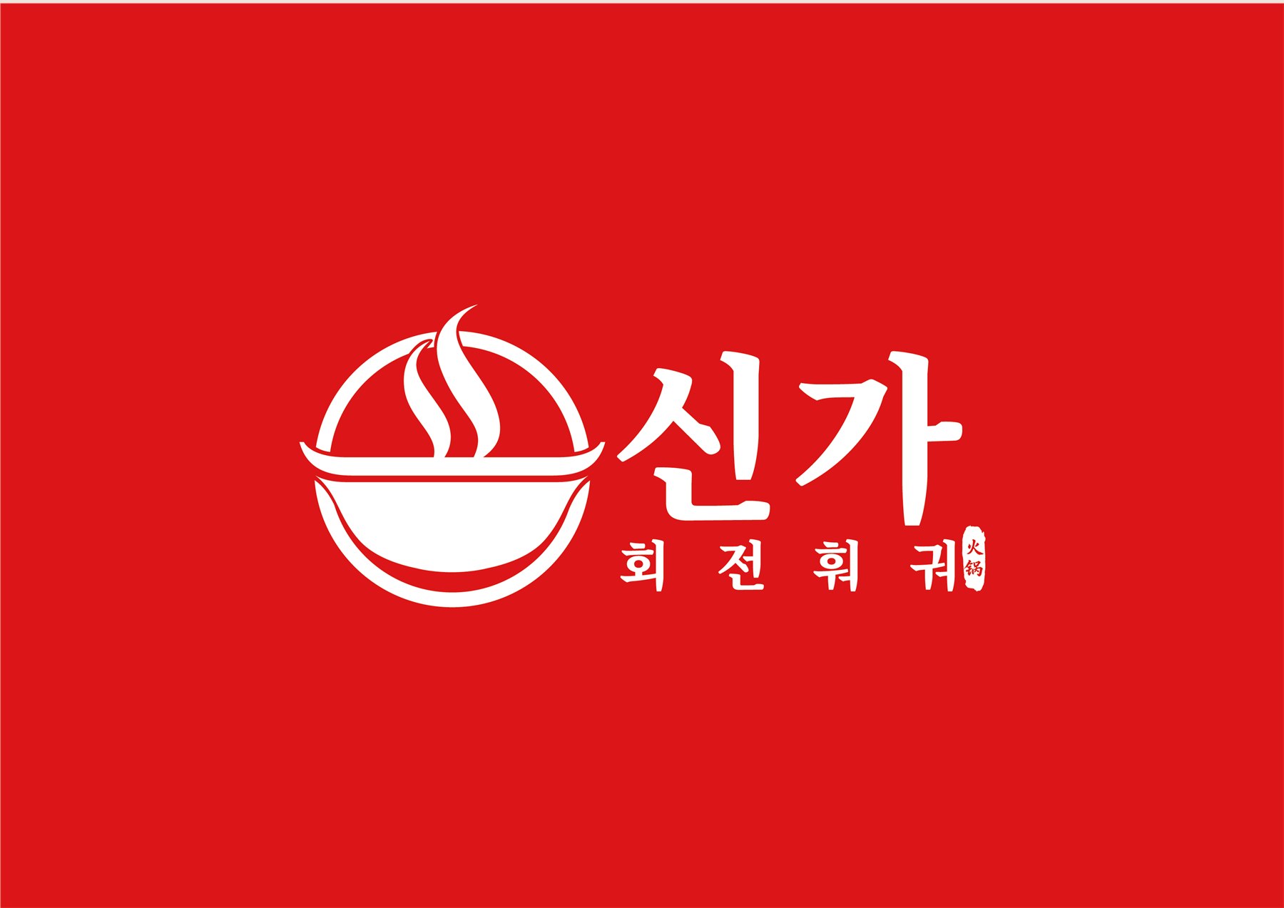 韩国餐饮品牌全案 项目图 2
