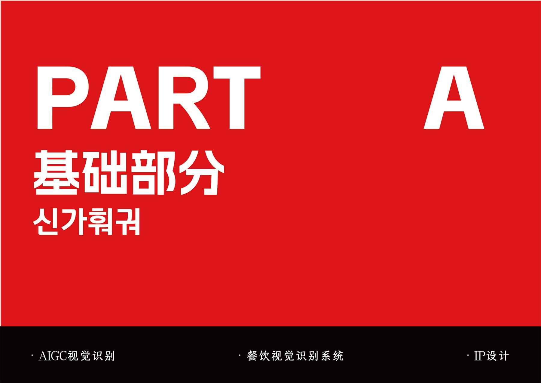 韩国餐饮品牌全案 项目图 3