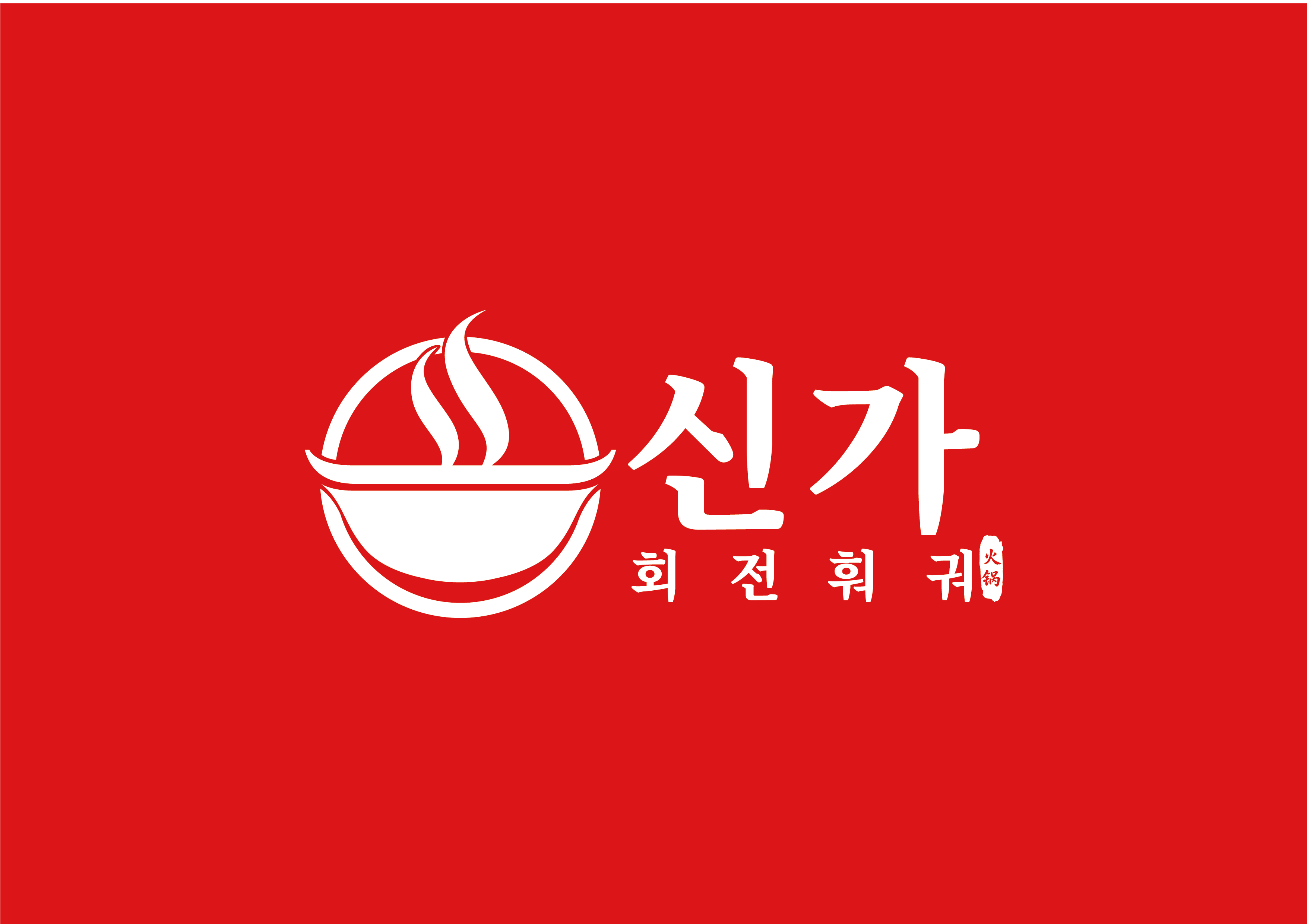신가훠궈 韩国连锁火锅品牌视觉识别系统