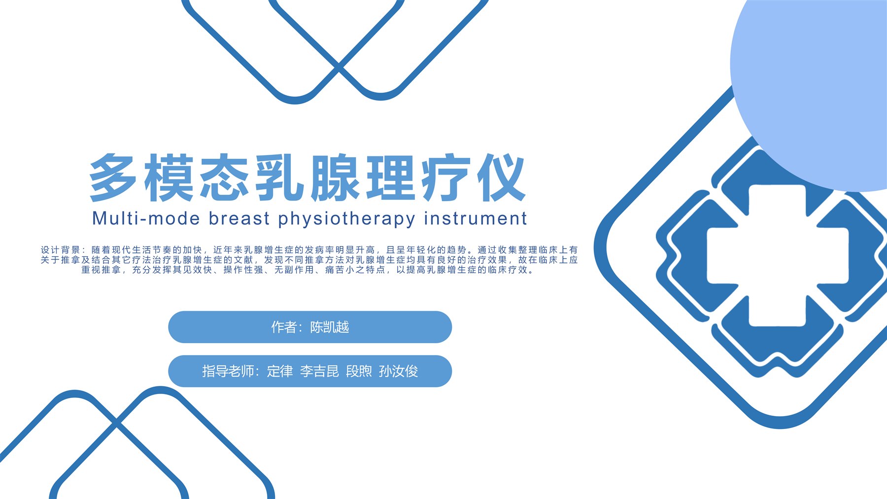 多模态乳腺理疗仪设计封面